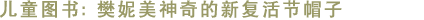 陈永清的水彩画艺术幼儿故事插图: 儿童图书: 樊妮美神奇的新复活节帽子